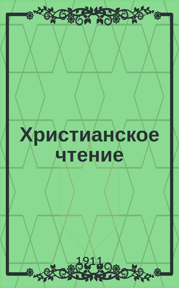 Христианское чтение : Ежемес. изд. при Санктпетербург. духов. акад. Г.91 1911, Т.235, Ч.1, февр.