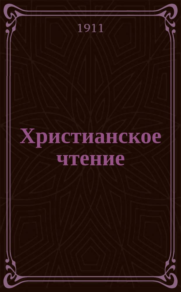 Христианское чтение : Ежемес. изд. при Санктпетербург. духов. акад. Г.91 1911, Т.236, Ч.1, сент.