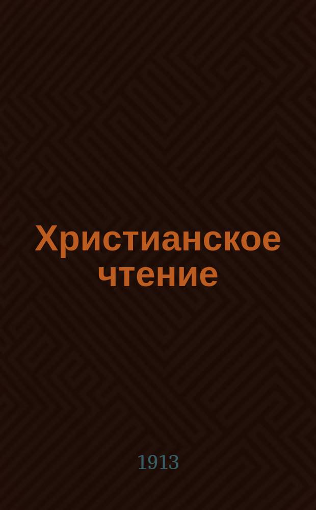 Христианское чтение : Ежемес. изд. при Санктпетербург. духов. акад. Г.93 1913, Т.240, Ч.1, июль/авг.