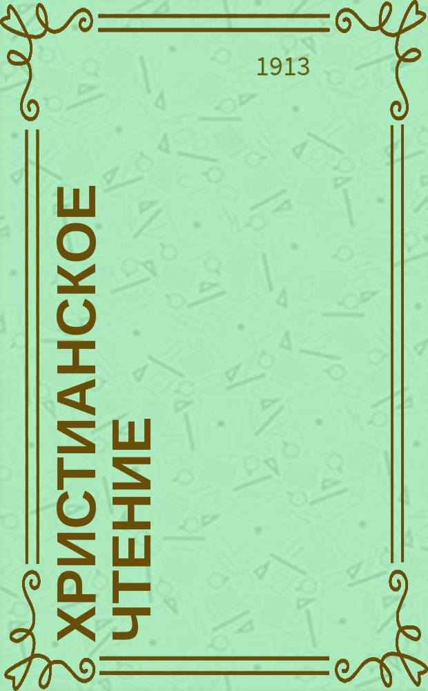 Христианское чтение : Ежемес. изд. при Санктпетербург. духов. акад. Г.93 1913, Т.240, Ч.2, нояб.