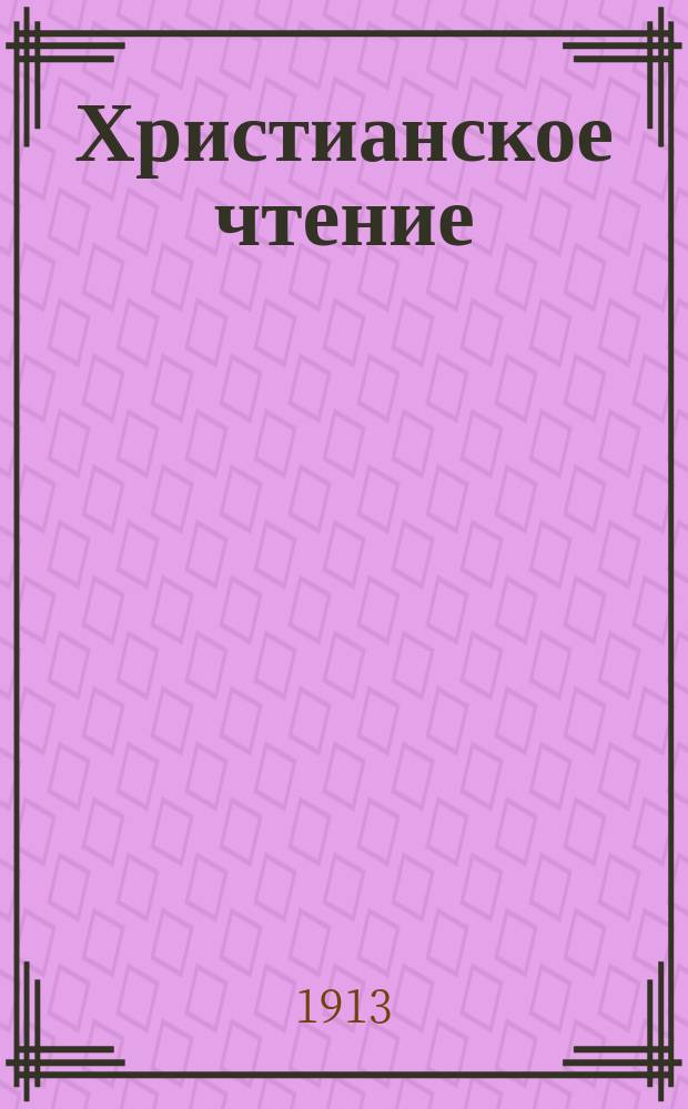 Христианское чтение : Ежемес. изд. при Санктпетербург. духов. акад. Г.93 1913, Т.240, Ч.2, дек.