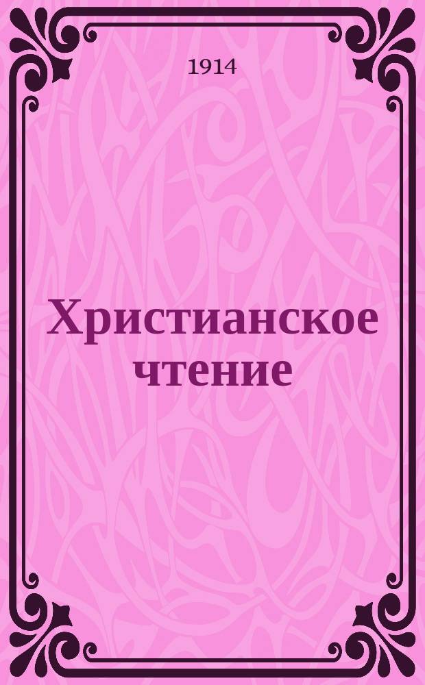 Христианское чтение : Ежемес. изд. при Санктпетербург. духов. акад. Г.94 1914, Т.242, Ч.1, июль/авг.