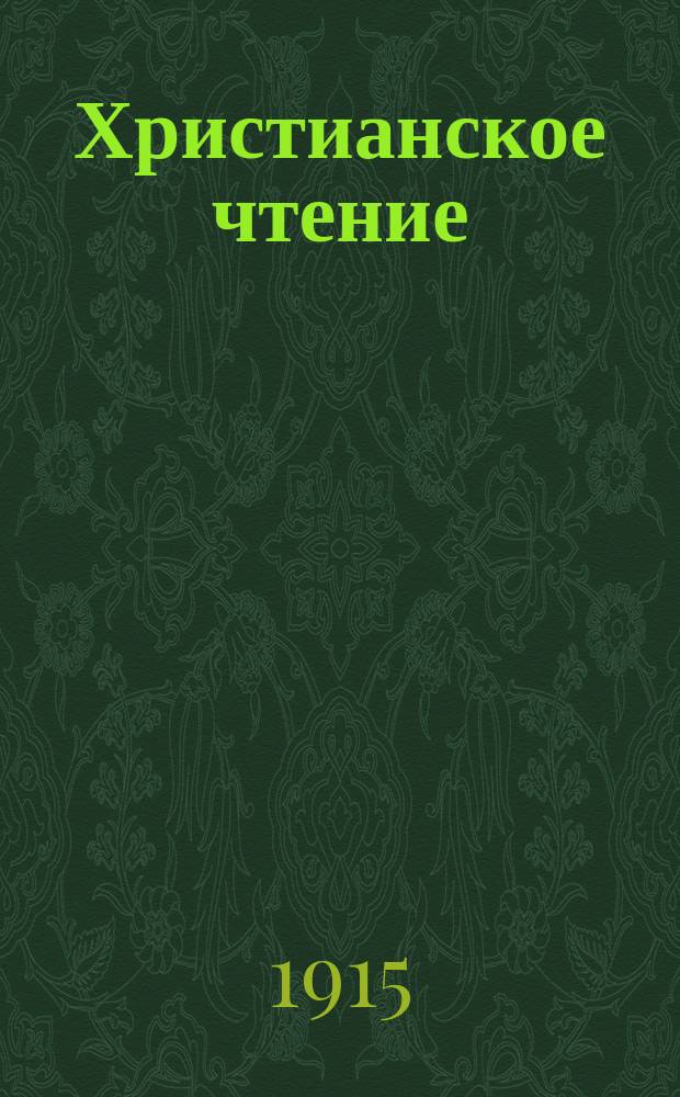 Христианское чтение : Ежемес. изд. при Санктпетербург. духов. акад. Г.95 1915, Т.244, Ч.2, дек.