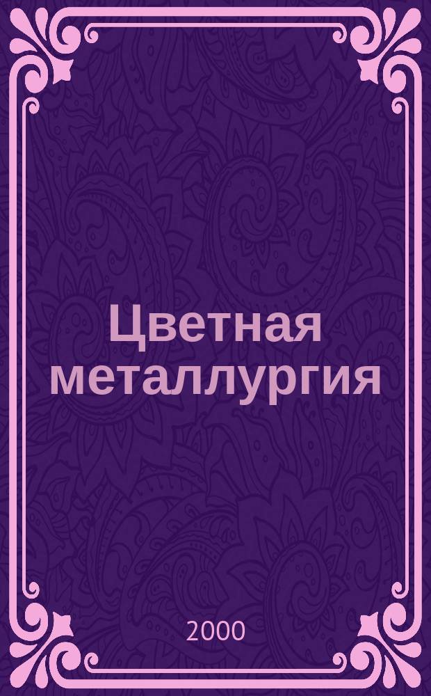 Цветная металлургия : Науч.-техн. бюллетень. 2000, №10