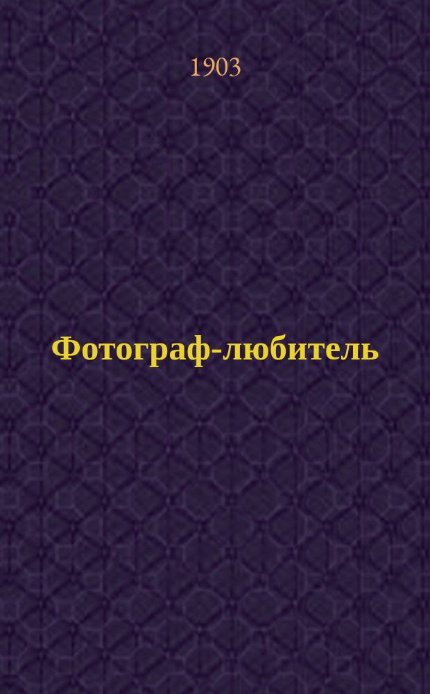 Фотограф-любитель : Ежемес. журн. Г.14 1903, №6