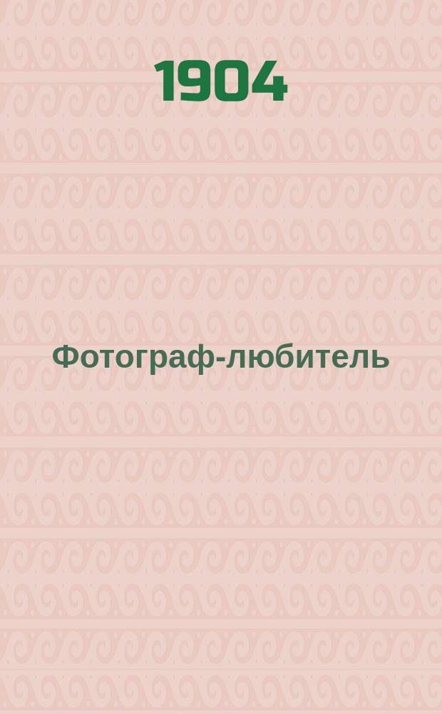 Фотограф-любитель : Ежемес. журн. Г.15 1904, №5