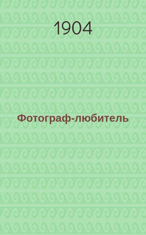 Фотограф-любитель : Ежемес. журн. Г.15 1904, №7