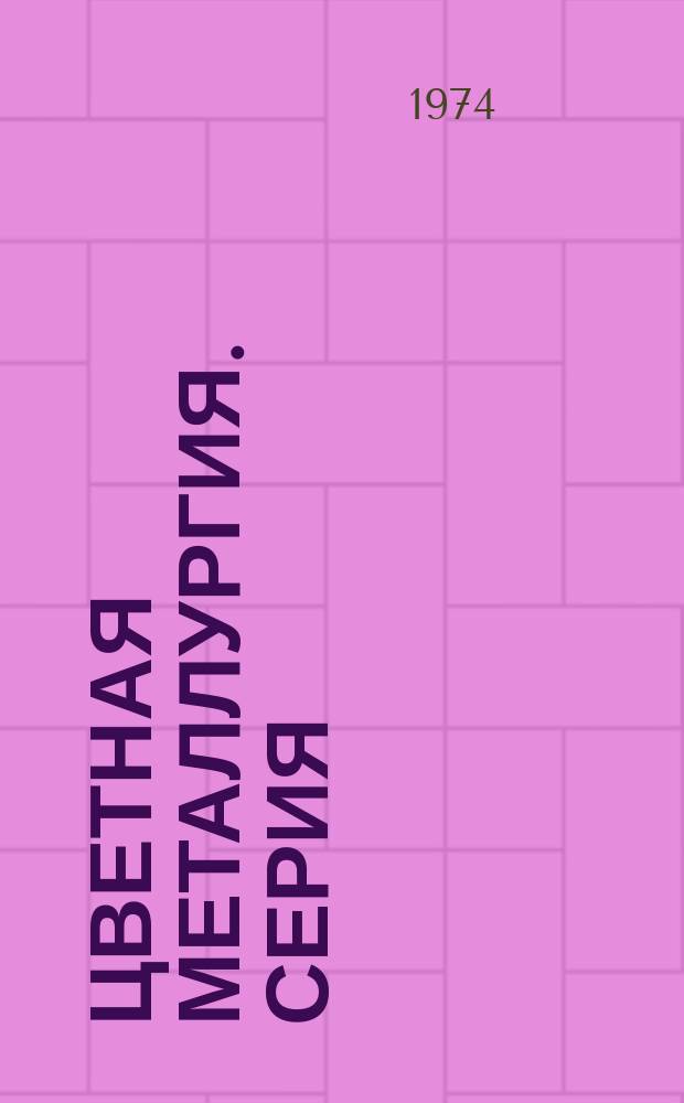 Цветная металлургия. Серия: Охрана труда и техника безопасности