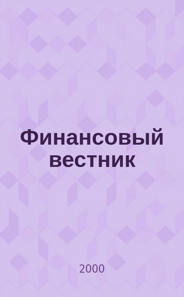 Финансовый вестник : Науч.-практ. журн. 2000, Вып.1