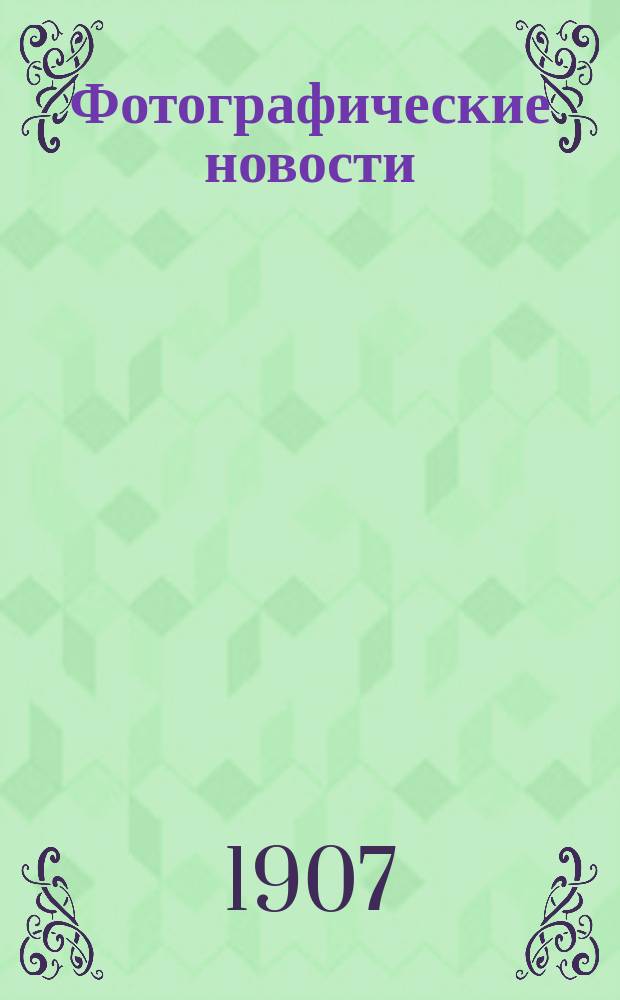 Фотографические новости : Ежемес. илл. журн