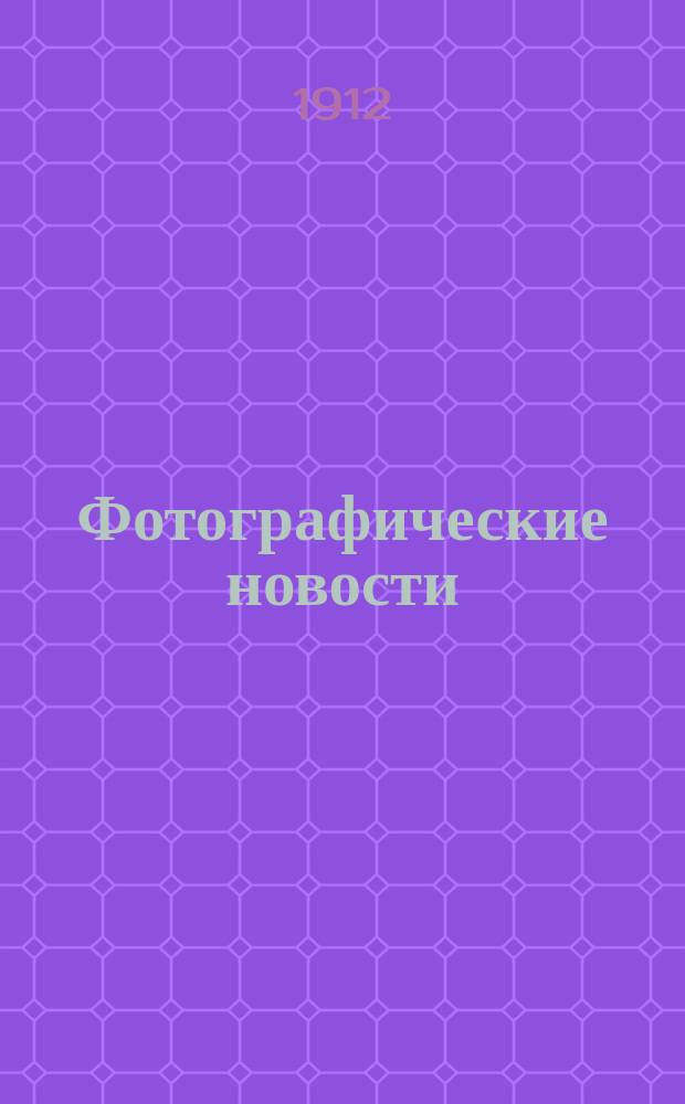 Фотографические новости : Ежемес. илл. журн. Г.6 1912, №5