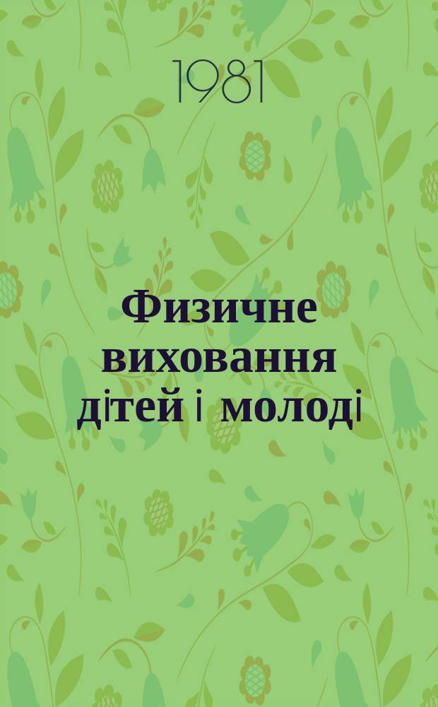 Физичне виховання дiтей i молодi : Респ. мiжвiд. зб. Вип.8 : Удосконалення навначально-тренувального процессу