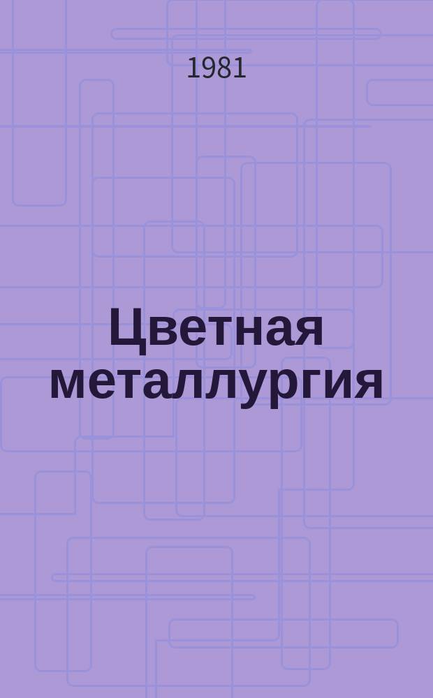 Цветная металлургия : Обзор. информ. 1981, Вып.1 : Совершенствование технологии годового планирования на основе применения экономико-математических методов и ЭВМ