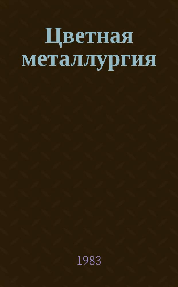 Цветная металлургия : Обзор. информ. 1983, Вып.5 : Анализ комплексного использования сырья на предприятиях цветной металлургии СССР