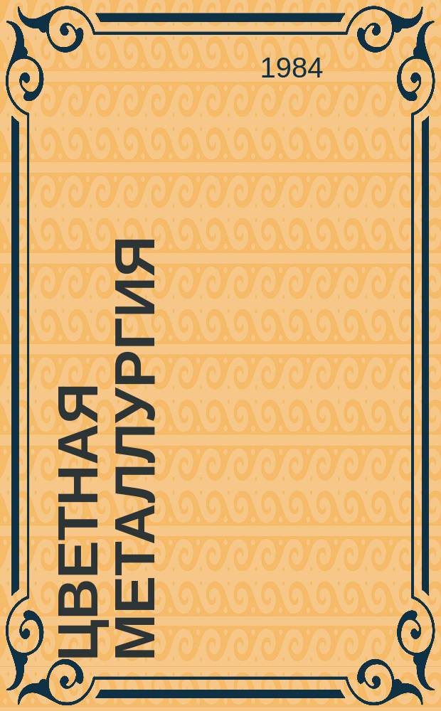Цветная металлургия : Обзор. информ. 1984, Вып.3 : Внедрение новой техники и технологии на предприятиях цветной металлургии
