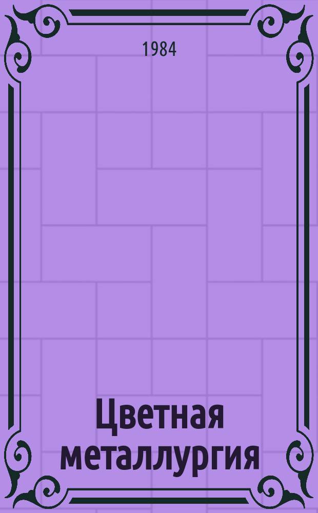 Цветная металлургия : Обзор. информ. 1984, Вып.6 : Совершенствование практики формирования научно-технических программ в цветной металлургии