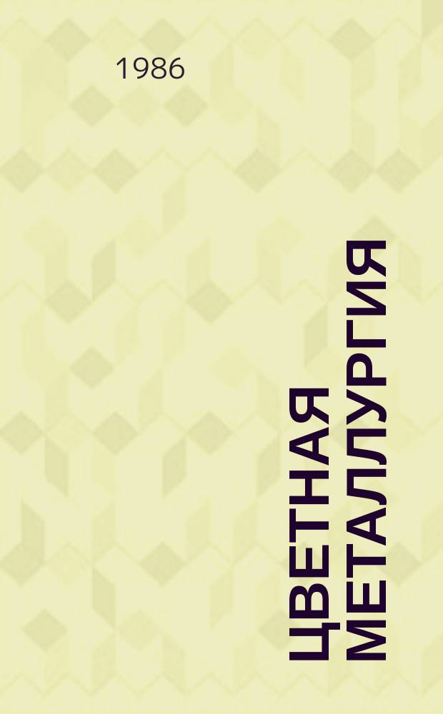 Цветная металлургия : Обзор. информ. 1986, Вып.4 : Экономическая оценка результатов природоохранной деятельности на предприятиях цветной металлургии