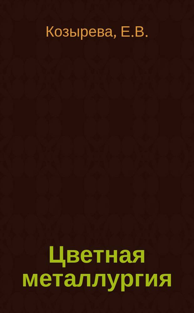Цветная металлургия : Обзор. информ. 1986, Вып.5 : Экономическое развитие никелевой промышленности капиталистических и развивающихся стран