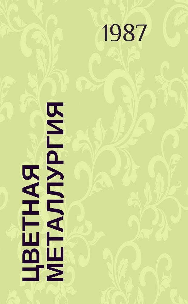 Цветная металлургия : Обзор. информ. 1987, Вып.4 : Производственно-хозяйственная деятельность предприятий цветной металлургии
