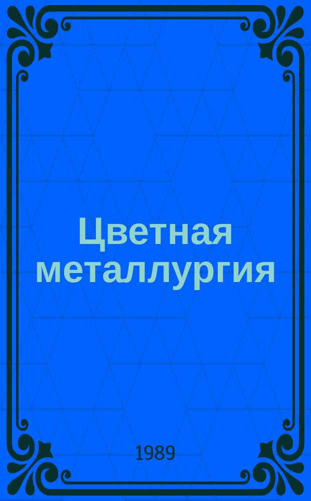 Цветная металлургия : Обзор. информ. 1989, Вып.2 : Анализ эффективности работы предприятий цветной металлургии в 1986-1988 гг.