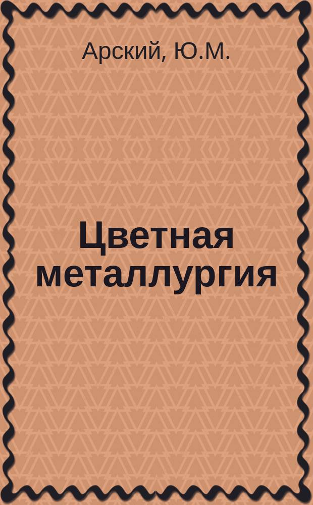 Цветная металлургия : Обзор. информ. 1990, Вып.1 : Экономические проблемы безотходных технологий и производств