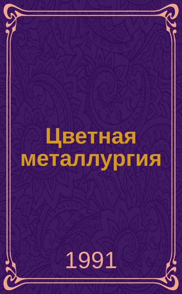 Цветная металлургия : Обзор. информ. 1991, Вып.3 : Инвестиционная политика в металлургической промышленности в условиях рыночных отношений