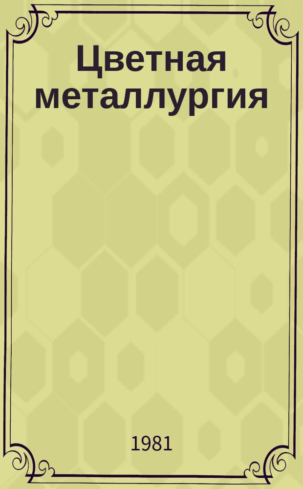 Цветная металлургия : Обзор. информ. 1981, Вып.1[1] : Концентрация производства во вторичной цветной металлургии