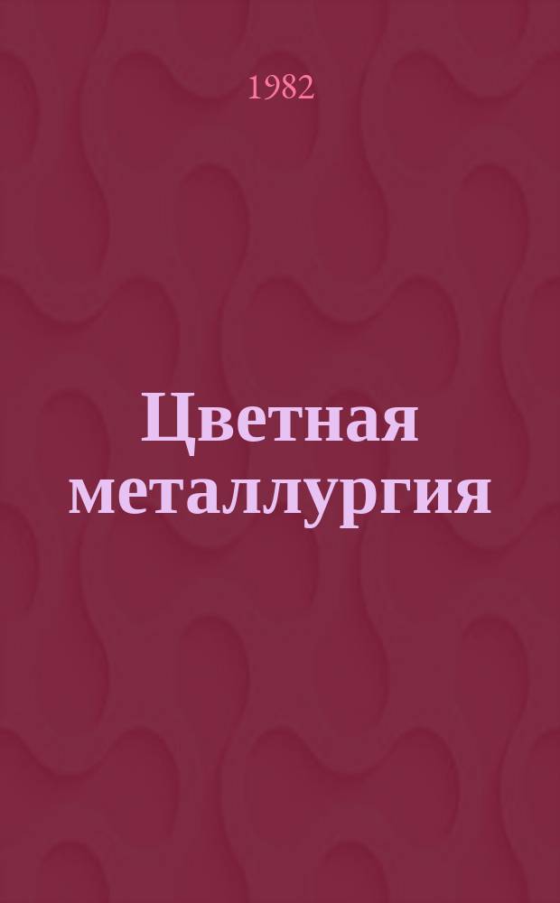 Цветная металлургия : Обзор. информ. 1982, Вып.2 : Получение вольфрамо-кобальтового сырья из лома шарошечных долот