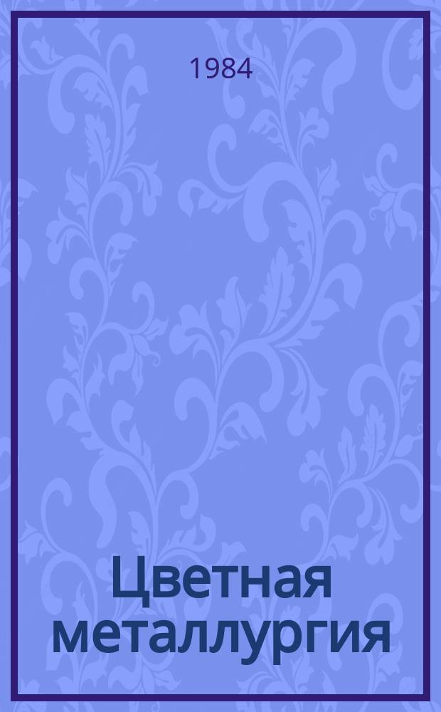 Цветная металлургия : Обзор. информ. 1984, Вып.2 : Использование твердых отходов предприятия цветной металлургии в народном хозяйстве