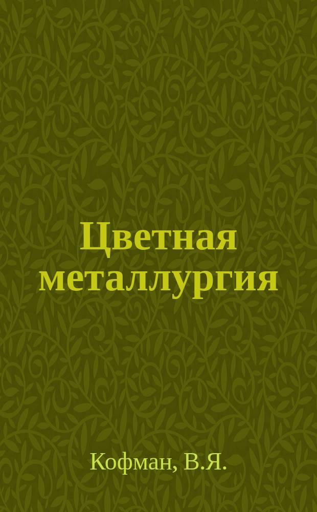 Цветная металлургия : Обзор. информ. 1986, Вып.3 : Производство цветных металлов из вторичного сырья в Японии