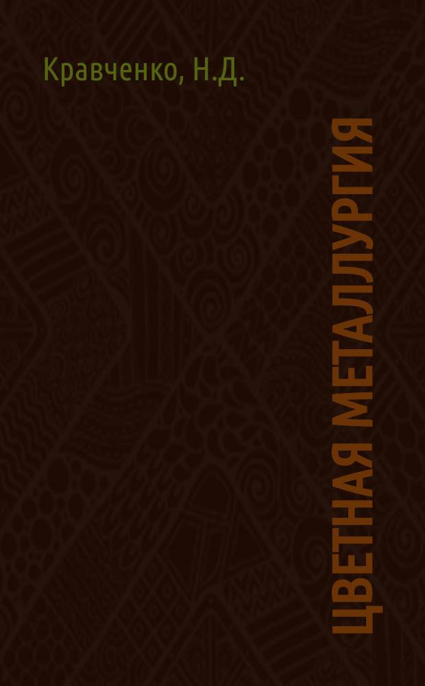 Цветная металлургия : Обзор. информ. 1987, Вып.2 : Магнитная сепарация лома и кусковых отходов цветных металлов