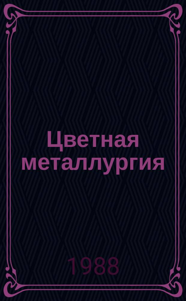 Цветная металлургия : Обзор. информ. 1988, Вып.3 : Рациональная технология переработки стандартного лома и отходов магниевых сплавов