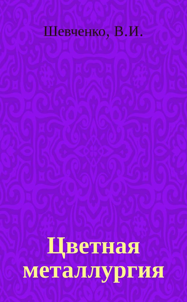 Цветная металлургия : Обзор. информ. 1990, Вып.6 : Переработка серебросодержащих отходов
