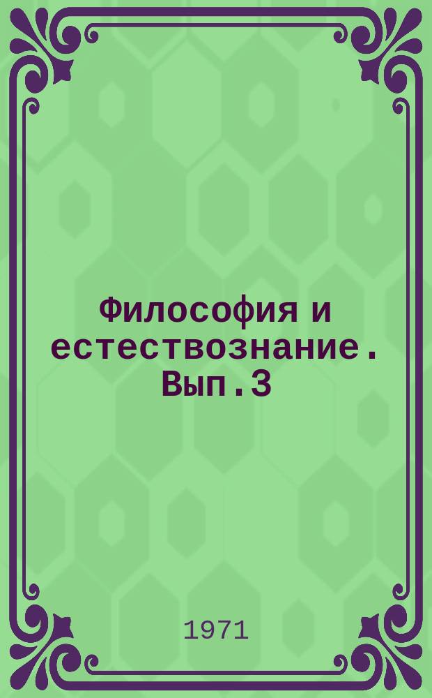 Философия и естествознание. Вып.3 : (Методология системно-структурных исследований)