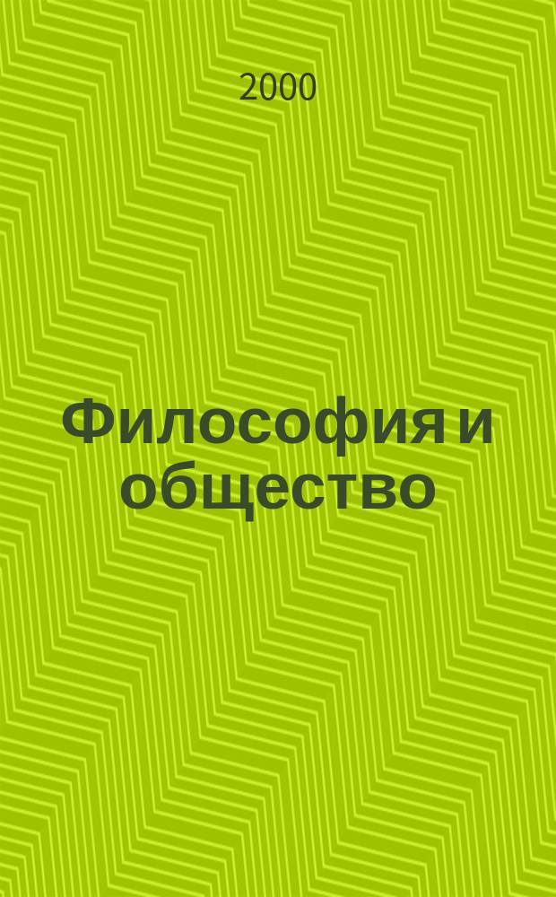 Философия и общество : Науч.-теорет. журн. 2000, 1