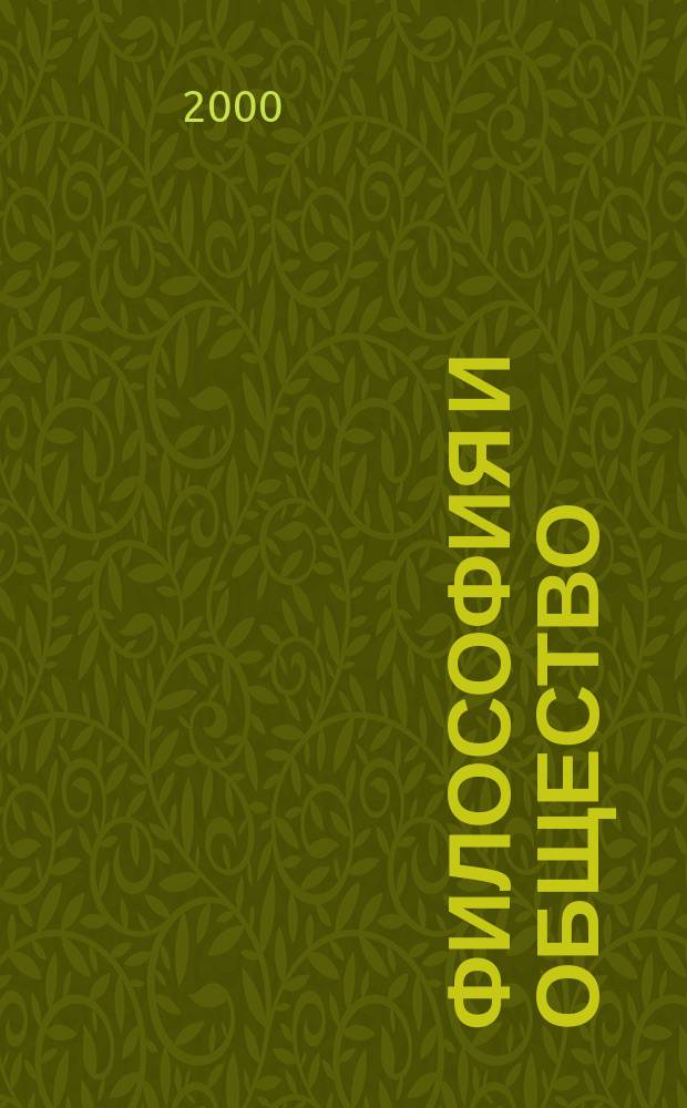 Философия и общество : Науч.-теорет. журн. 2000, 3(20)