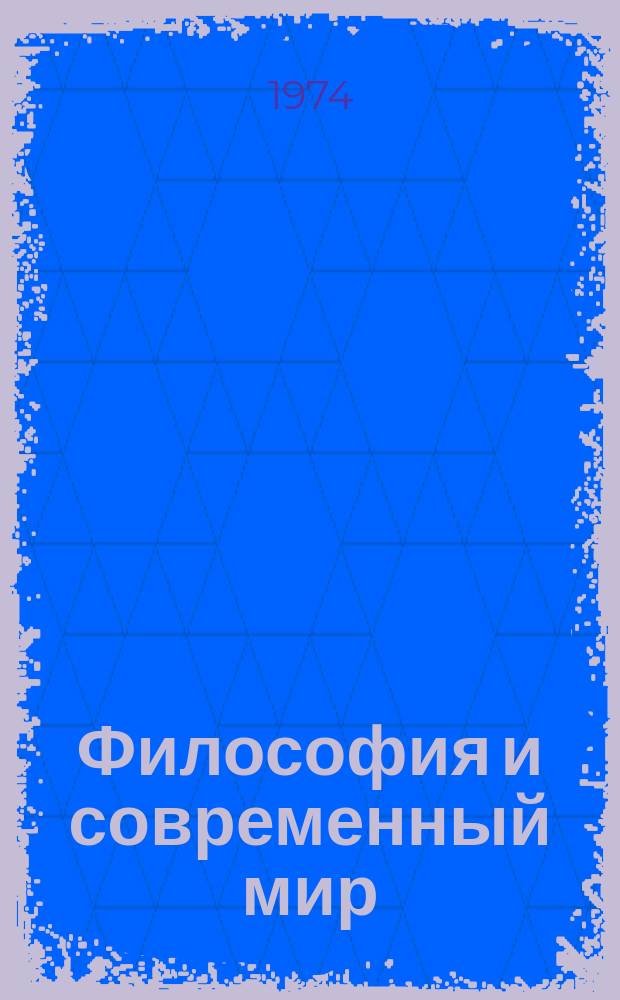 Философия и современный мир : Межвед. сб