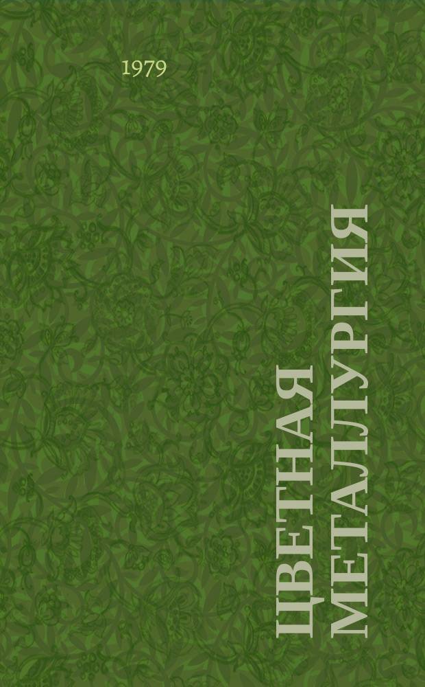 Цветная металлургия : Обзор. информ. 1979, Вып.4 : Подземные бункерные комплексы зарубежных рудников