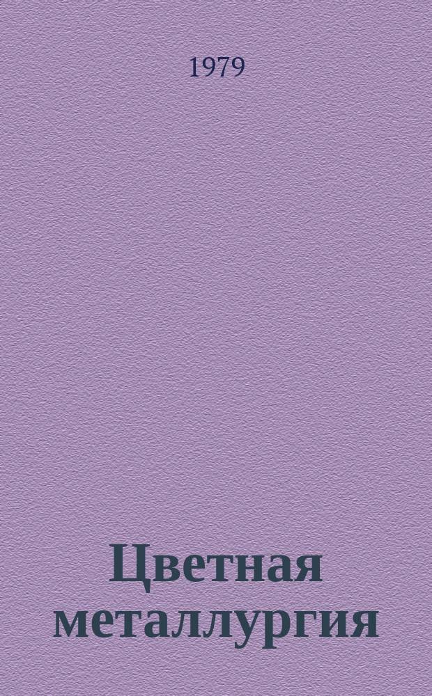 Цветная металлургия : Обзор. информ. 1979, Вып.5 : Открытая разработка месторождений за рубежом