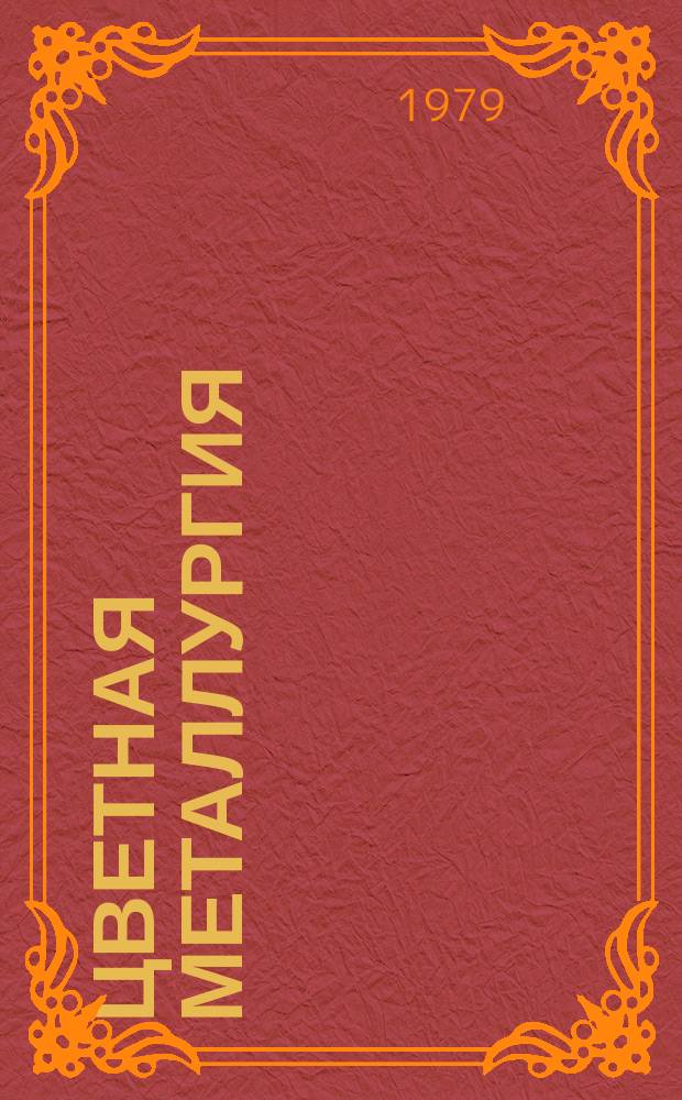 Цветная металлургия : Обзор. информ. 1979, Вып.6 : Горные машины с гидро- и пневмоударниками за рубежом