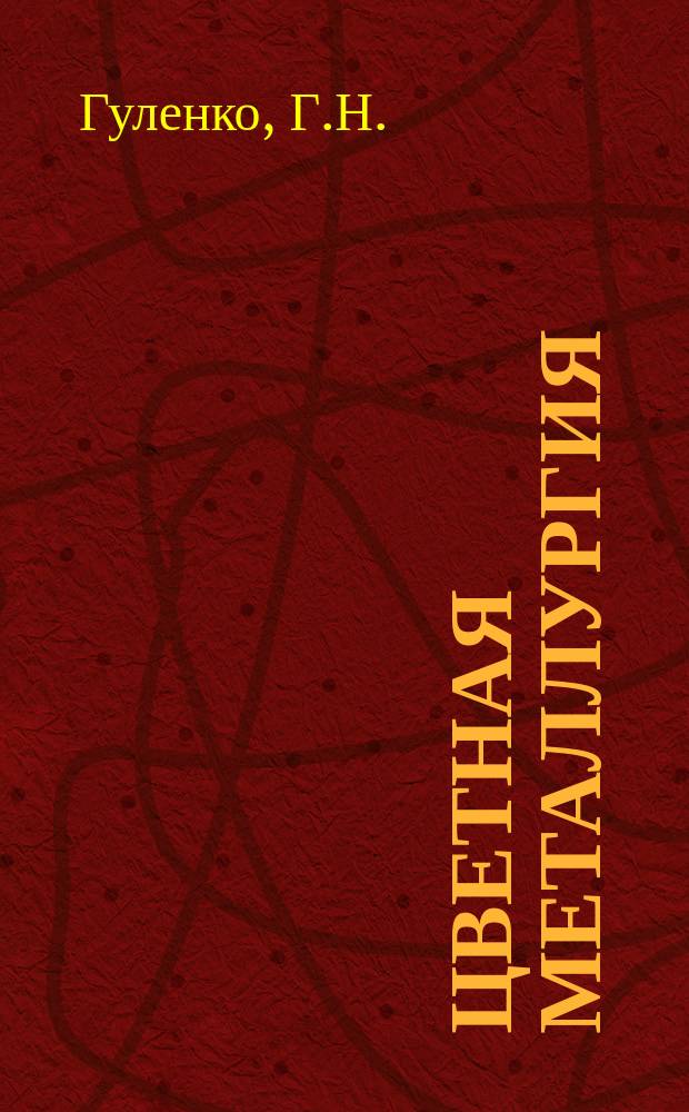 Цветная металлургия : Обзор. информ. 1979, Вып.8 : Совершенствование и опыт применения перспективных конструкций узлов ленточных конвейеров
