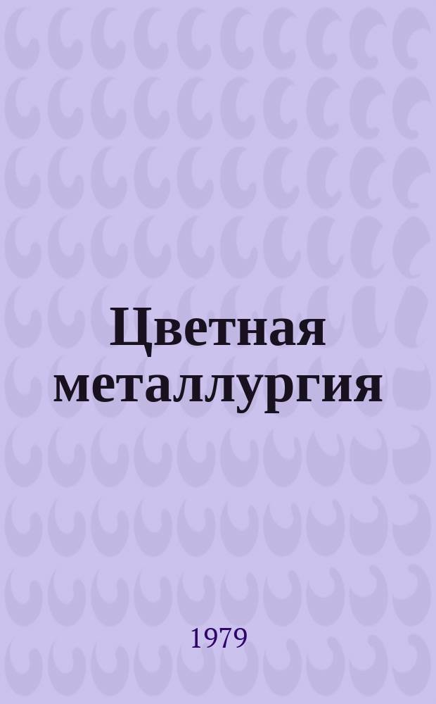 Цветная металлургия : Обзор. информ. 1979, Вып.15 : Использование импортных пневмоколесных одноковшовых погрузчиков на горных предприятиях цветной металлургии