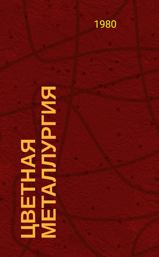 Цветная металлургия : Обзор. информ. 1980, Вып.7 : Интенсификация подготовки месторождений скальных руд к выщелачиванию