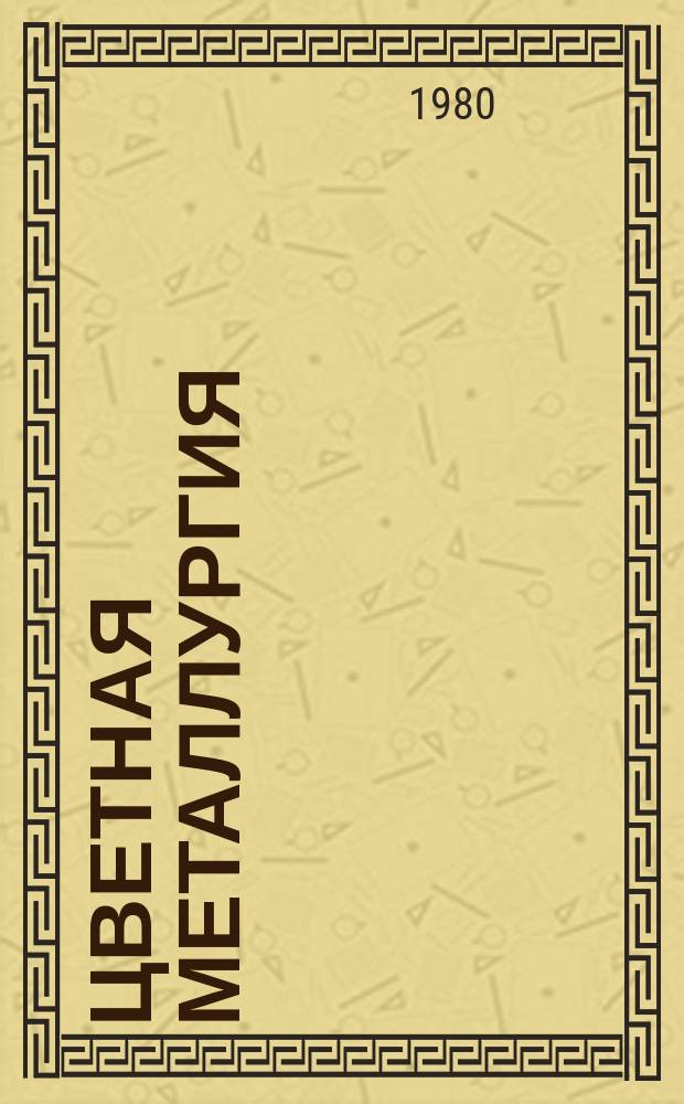 Цветная металлургия : Обзор. информ. 1980, Вып.8 : Новые технические средства для бурения геологоразведочных скважин