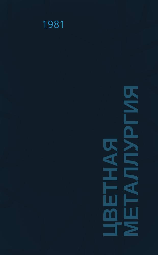 Цветная металлургия : Обзор. информ. 1981, Вып.3 : Проведение горных выработок скоростными методами на рудниках цветной металлургии СССР