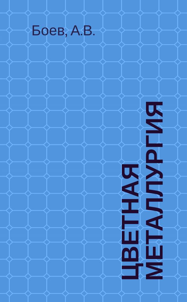 Цветная металлургия : Обзор. информ. 1982, Вып.6 : Применение самоходного оборудования при проведении горных выработок на рудниках цветной металлургии