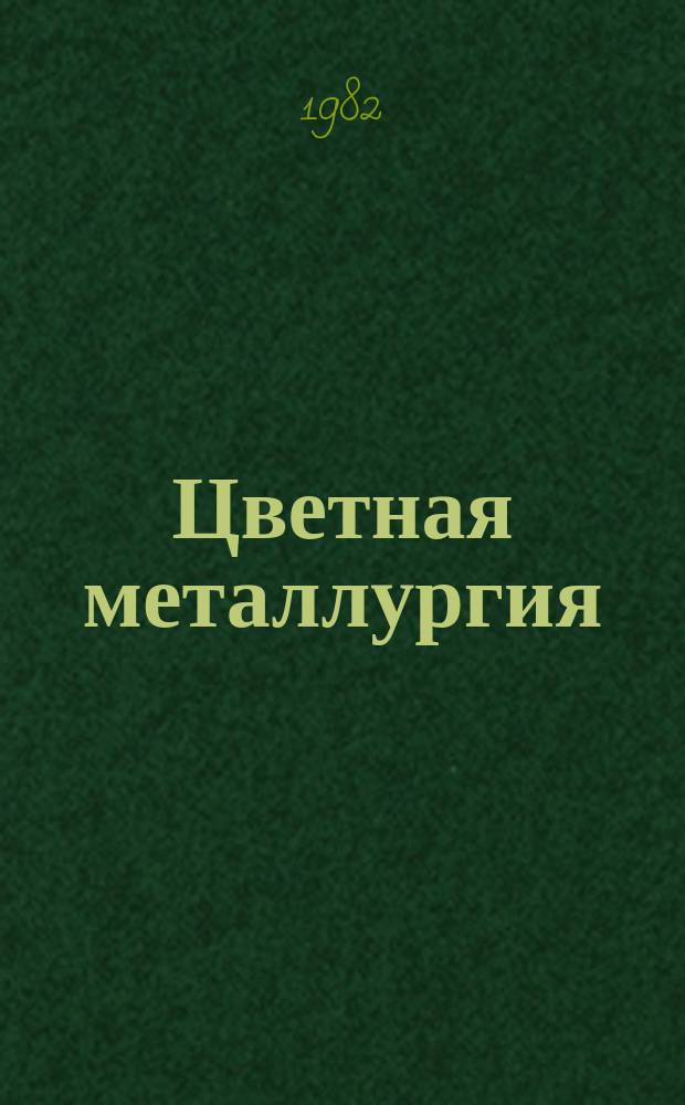 Цветная металлургия : Обзор. информ. 1982, Вып.9 : Эксплуатация автосамосвалов большой грузоподъемности на карьерах цветной металлургии