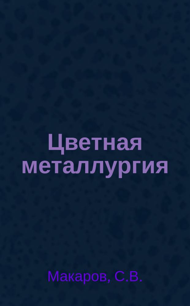 Цветная металлургия : Обзор. информ. 1984, Вып.2 : Практика отработки и управление горным давлением при выемке широких целиков