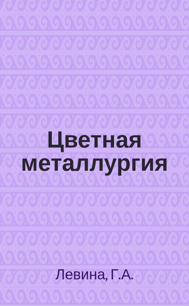 Цветная металлургия : Обзор. информ. 1984, Вып.5 : Состояние и тенденции изменения минерально-сырьевой базы и добычи основных цветных металлов в развитых капиталистических и развивающихся странах