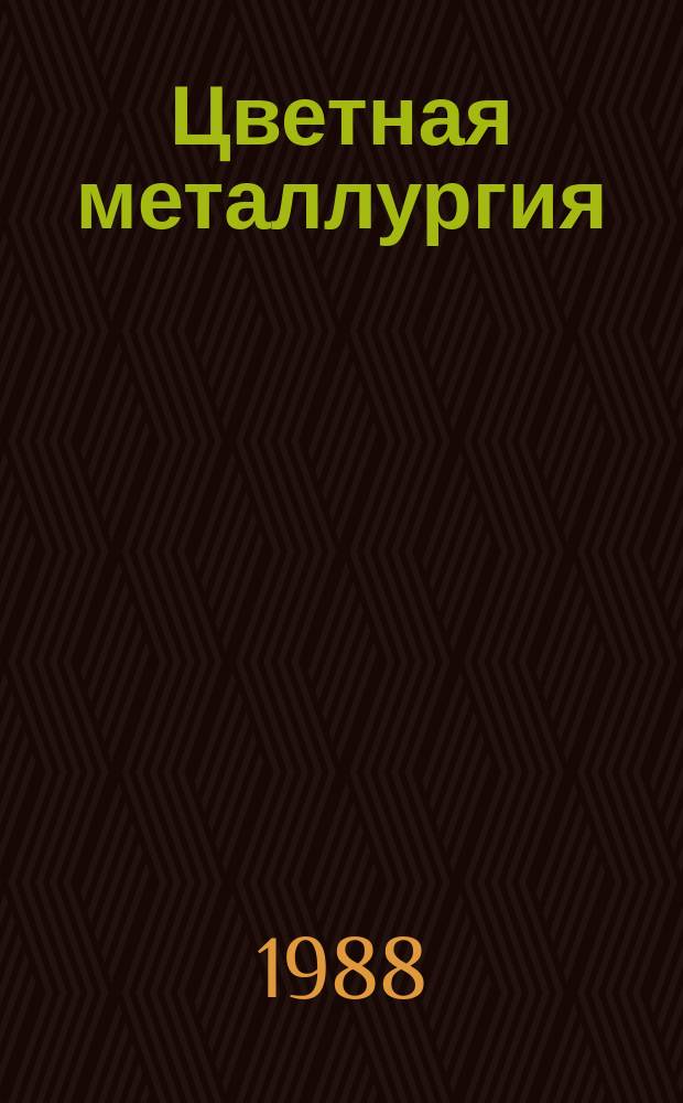 Цветная металлургия : Обзор. информ. 1988, Вып.2 : Эффективность открыто-подземной разработки месторождений полезных ископаемых